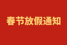 2023年新疆恒星春节放假通知