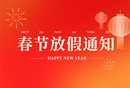 新疆恒星集团2026年放假通知